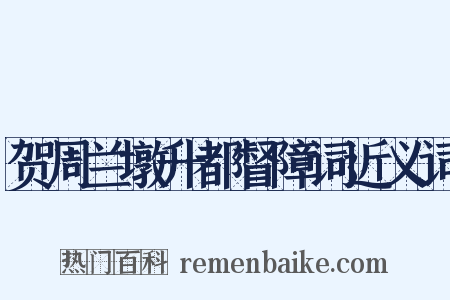 贺周兰墩升都督障词近义词是什么意思的图片